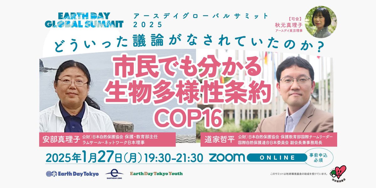 アースデイグローバルサミット2025
「市民でも分かる生物多様性条約COP16」
2025年1月27日（月）19:30-21:30
オンライン<a href="/zoom/">Zoom</a>（事前申込制）
参加費無料

お申し込み、詳細はこちらから
earthday-tokyo.org/2025/01/17/139…