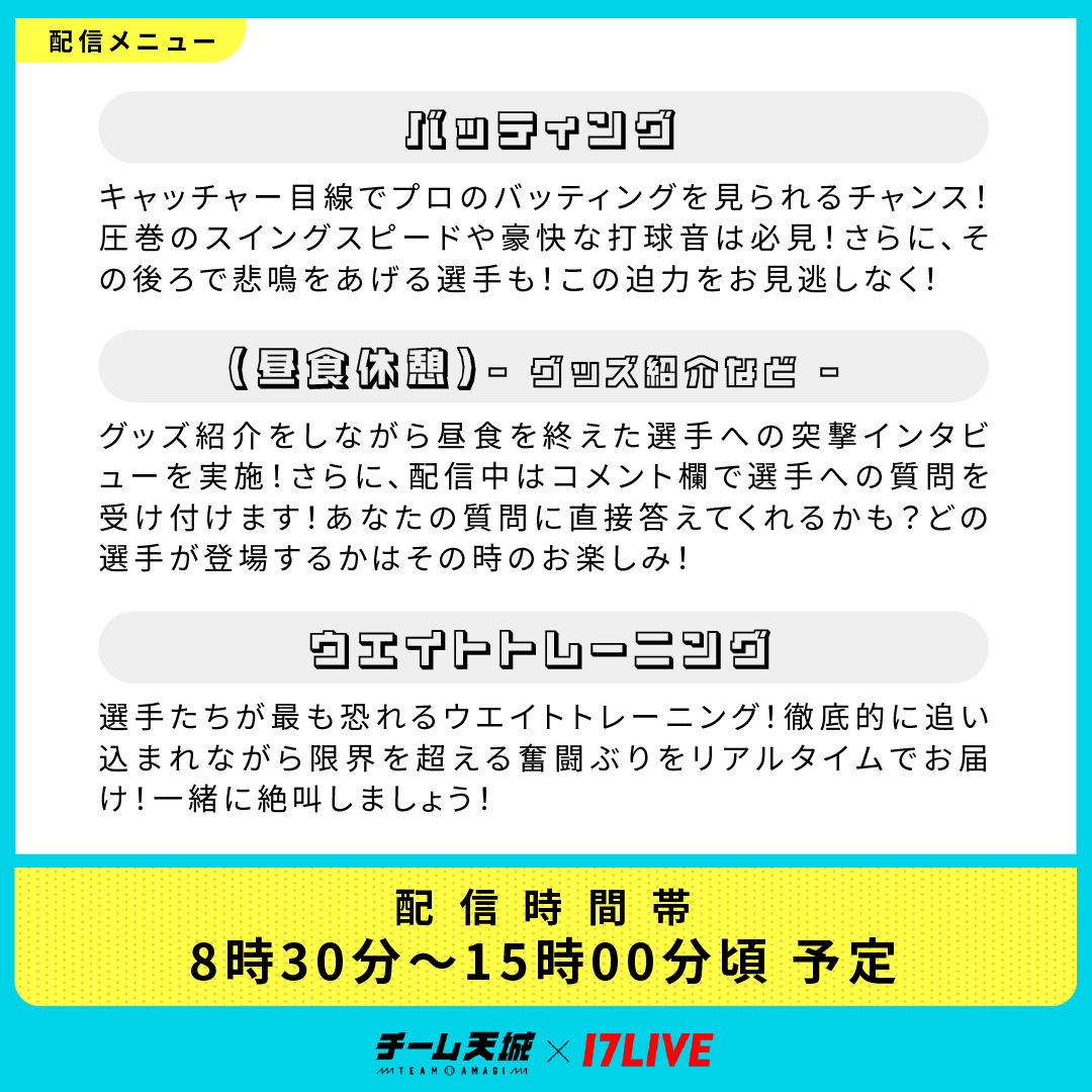明日がいよいよ最終日🥺
⏰1/20(月)8:30頃〜自主トレ密着配信！

選手たちの普段見られない姿は超激レア‼️

サポートメンバーが距離感近めで自主トレをレポート✨
配信コメントも選手たちにお届けします🫡

視聴はこちらから⏬
17appv2.onelink.me/D7OH/ttwozng9

#チーム天城_17LIVE