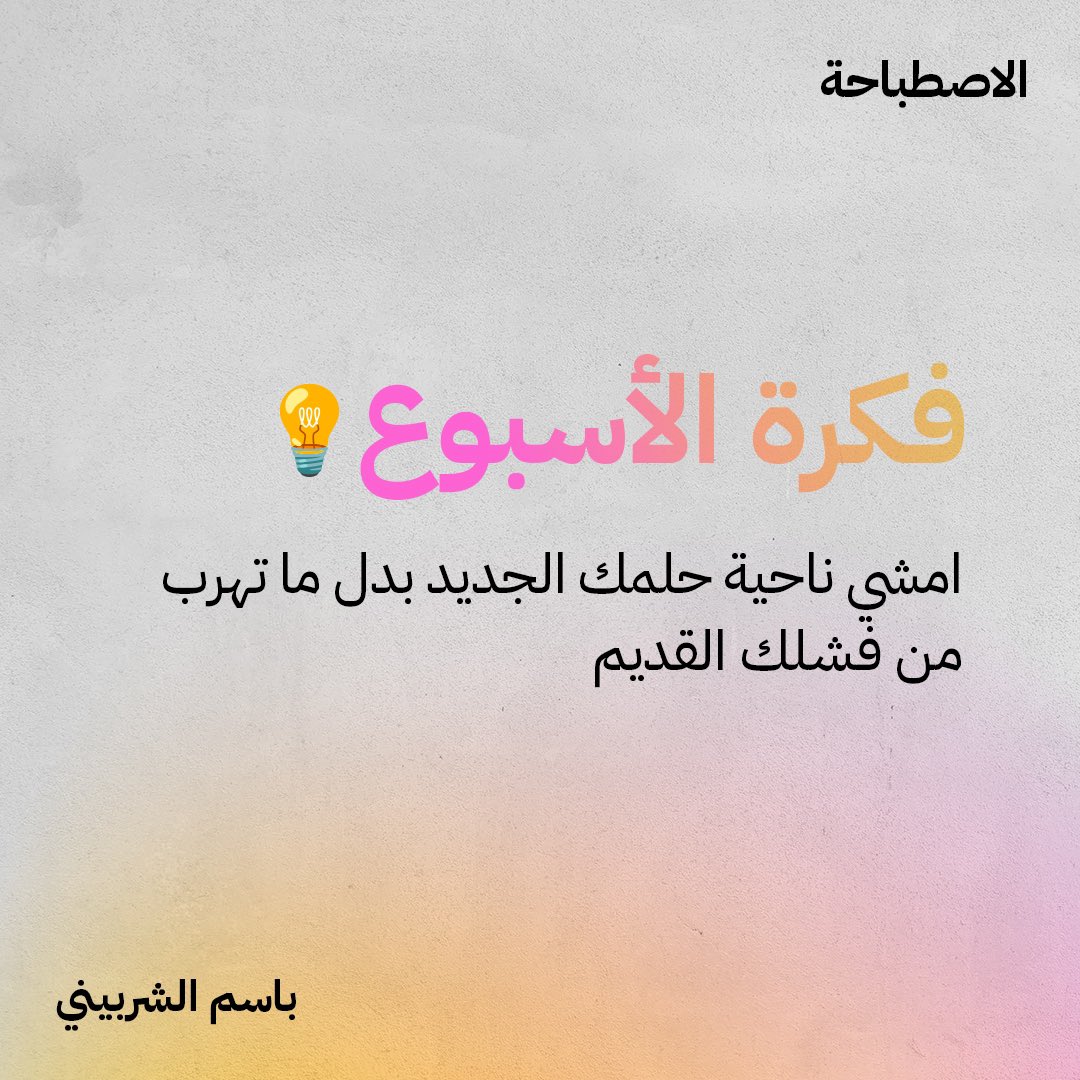 BasemSherbiny24's tweet photo. دي إشارتكم عشان تكونوا منتجين الأسبوع دا!
اكتبولي في الكومنتات أ��م حدث حصلكم.
#personaldevelopment https://t.co/S7lbq1b9Cy