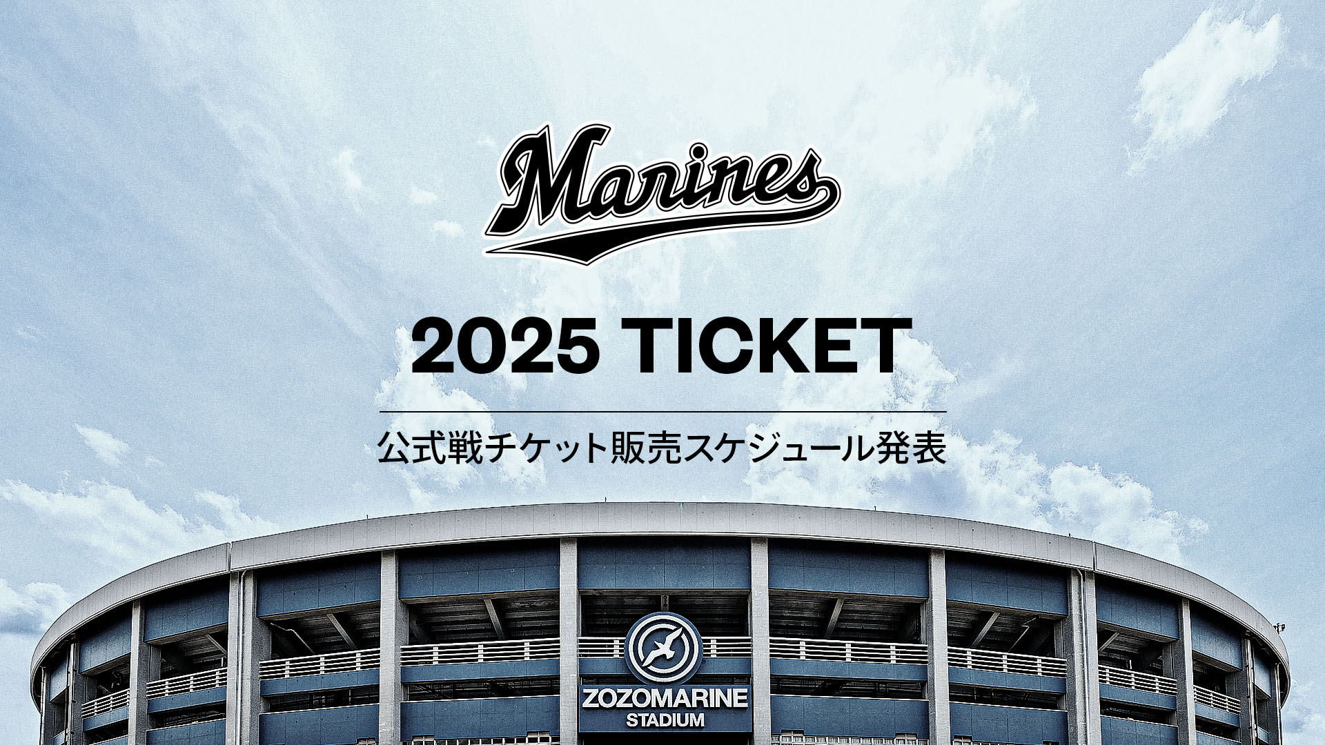 2025年7月13日(日)イベント情報 - 千葉ロッテマリーンズ