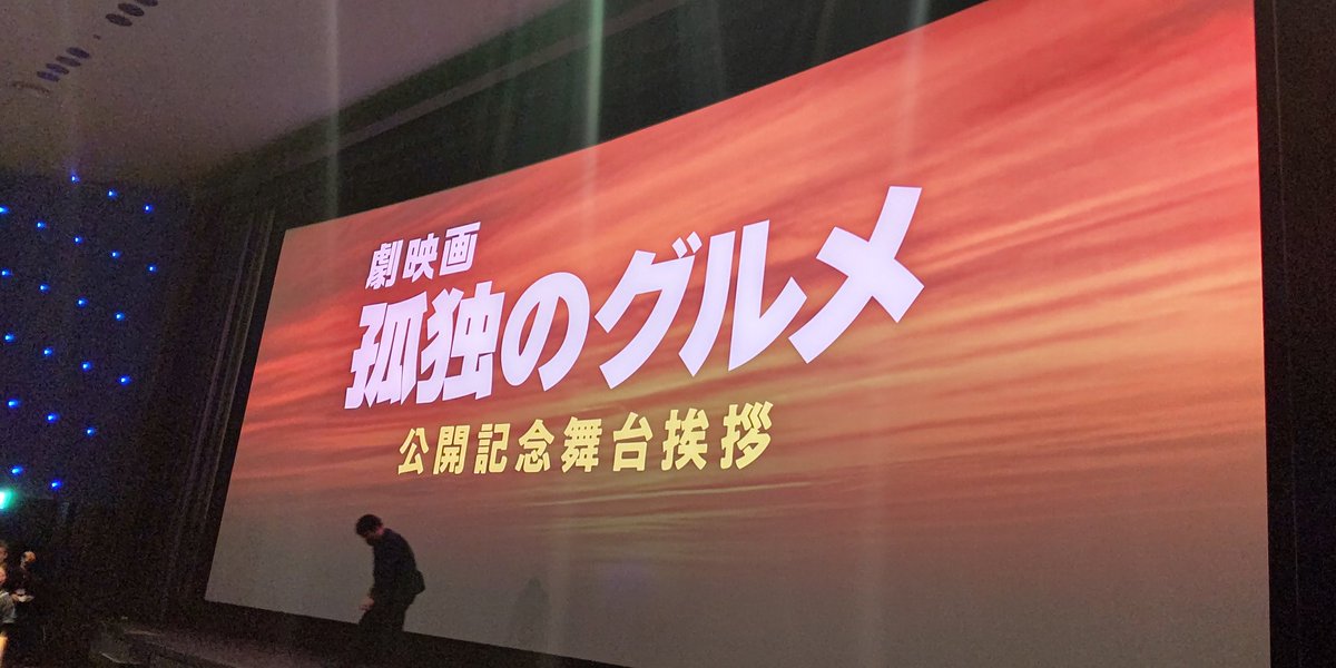 TOHOシネマズ日比谷で映画「劇映画 孤独のグルメ」を見てきました。昼飯後の時間なので、腹は減ってなかったはずですが、映画を見ていると美味そうなモノばかりで、"腹が減った"になりました。映画としても面白かったです。あのラーメン食べたい。
#孤独のグルメ
#孤独のグルメ映画