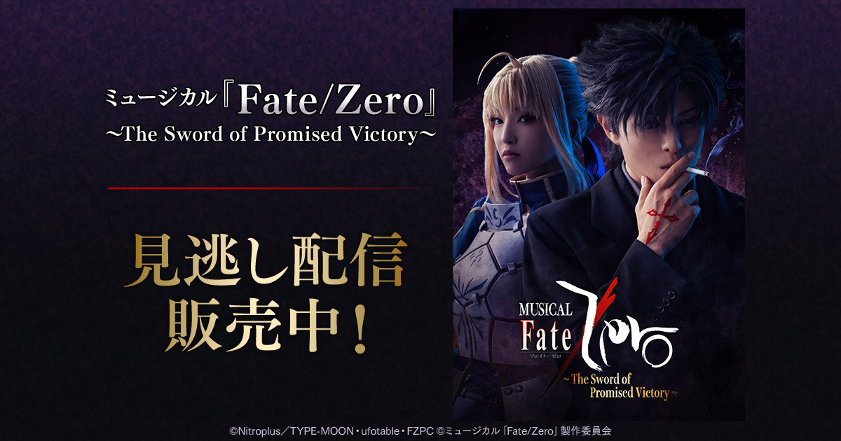 ＼⭐️見逃し配信中 ⭐️／

ミュージカル「Fate/Zero」
～The Sword of Promised Victory～

2/2(日)12:00公演／18:00大千秋楽公演の
2公演セットが✨️特典映像付きで販売中❗️

販売は2/16(日)18:00まで
お見逃しなく👀

🔻詳細はこちら
dmm.com/digital/stage/…

#DMMTV #Zeroミュ