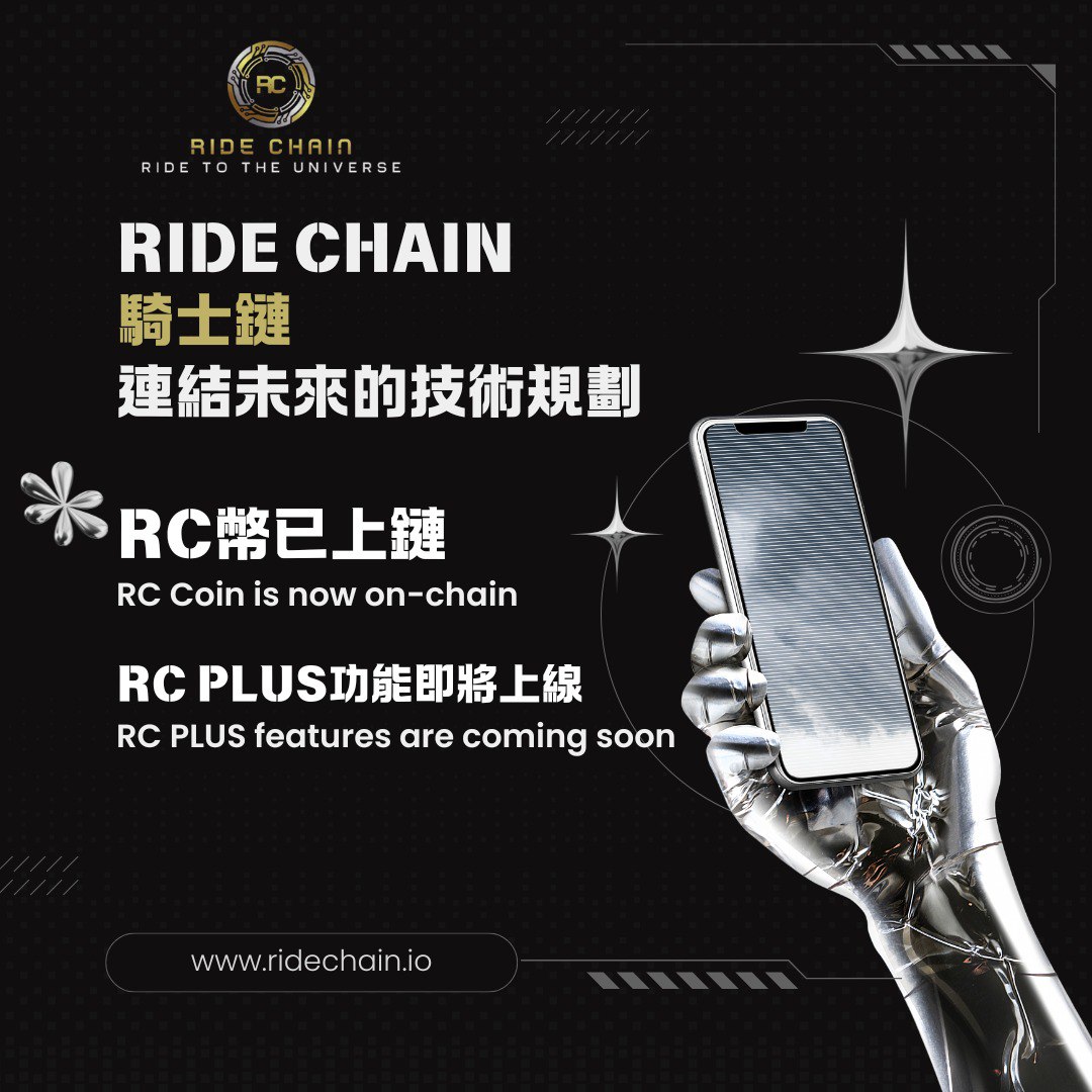 ride_chain's tweet image. Linking the Future, Knights in Action
「騎士鏈」全村的希望，技術領域的頂流！✨
#RC幣 已上鏈，未來世界等你來開啟！🚀
#RCPLUS 功能即將上線，頂尖體驗即刻引爆！⏳

鏈接未來，駕馭科技，這一次，做自己的超級英雄！🔥

#區塊鏈 #科技先鋒 #RC幣