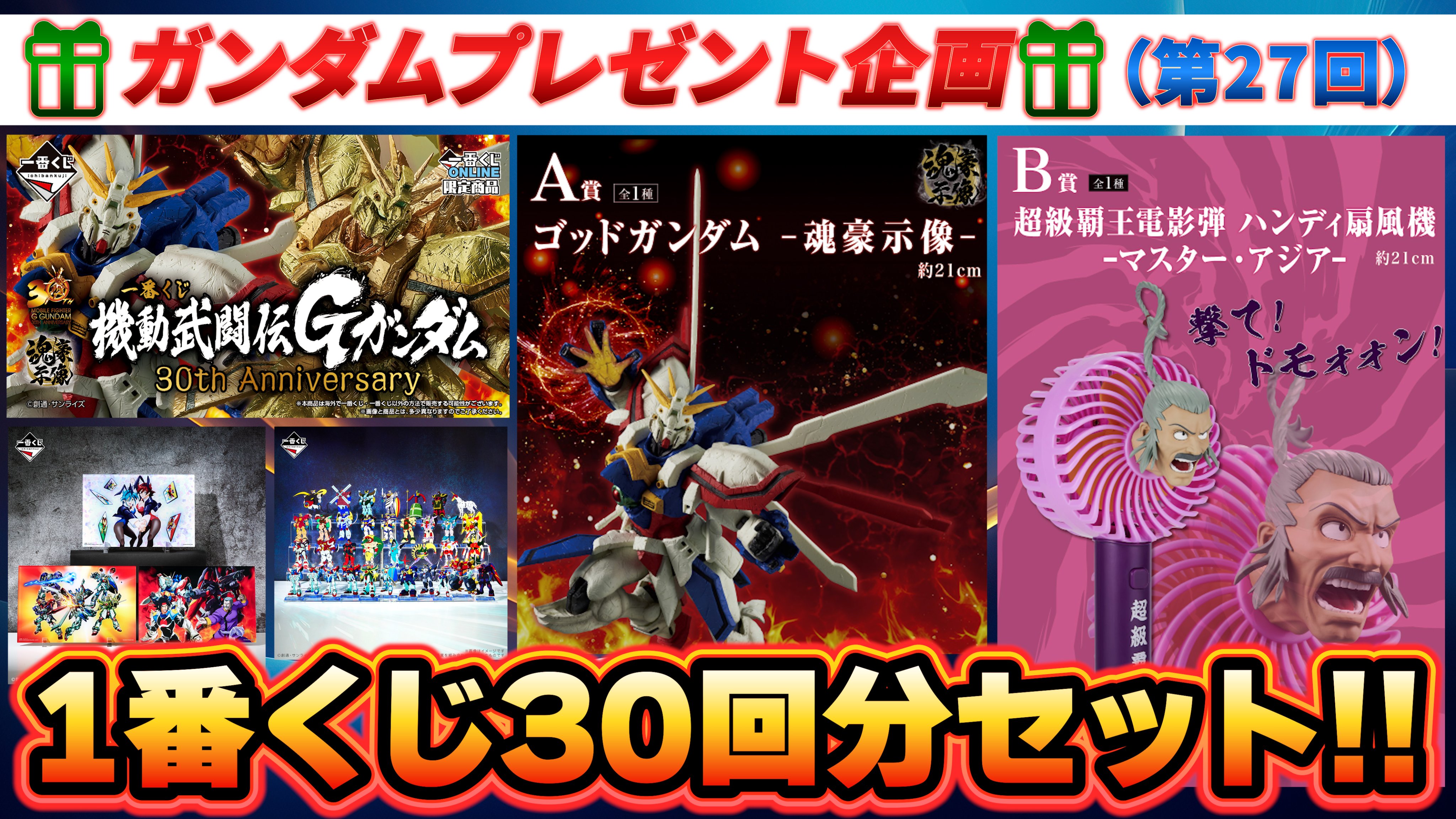 一番くじ機動武闘伝Gガンダム 30th Anniversary F賞クリアポスター11種