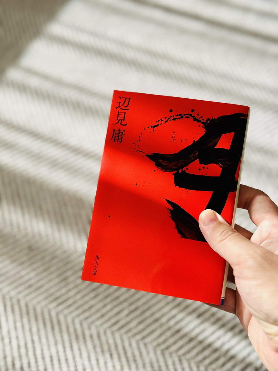 月／辺見庸　#読了 

なんとも形容し難い感覚。とても重いテーマだけど目を背けてはいけないと思いながら読んでいた。差別や偏見、世の中が生みだすダークな部分。読了後、周りに誠実に接しているのだろかと自分自身に問いかけていた。
#読書好きな人と繋がりたい 
#読書記録
