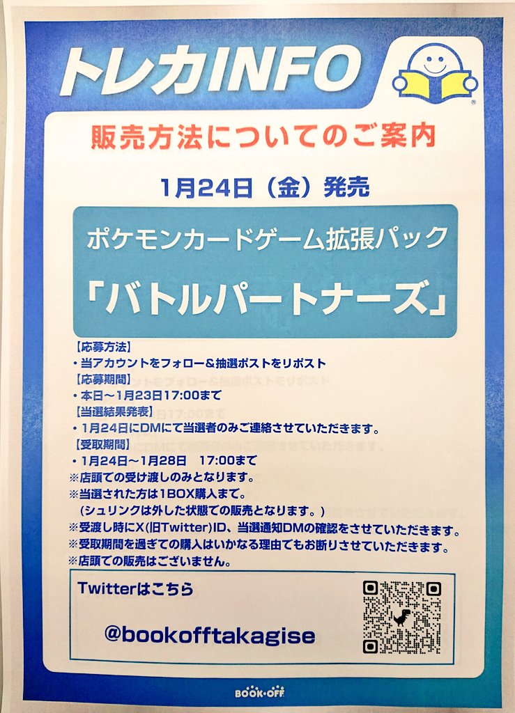 bookofftakagise's tweet photo. 📢ポケカ新弾抽選販売のお知らせ📢

1/24(金)発売
拡張パック
「バトルパートナーズ」

⚠️当日の一般販売はありません
抽選販売のみです

応募期間
本日から1/23(木) 17:00まで

応募方法
1️⃣@bookofftakagiseをフォロー
2⃣このポストをリポスト

詳細は画像をご覧ください
ご応募お待ちしています！ https://t.co/FGWlDnaB4N
