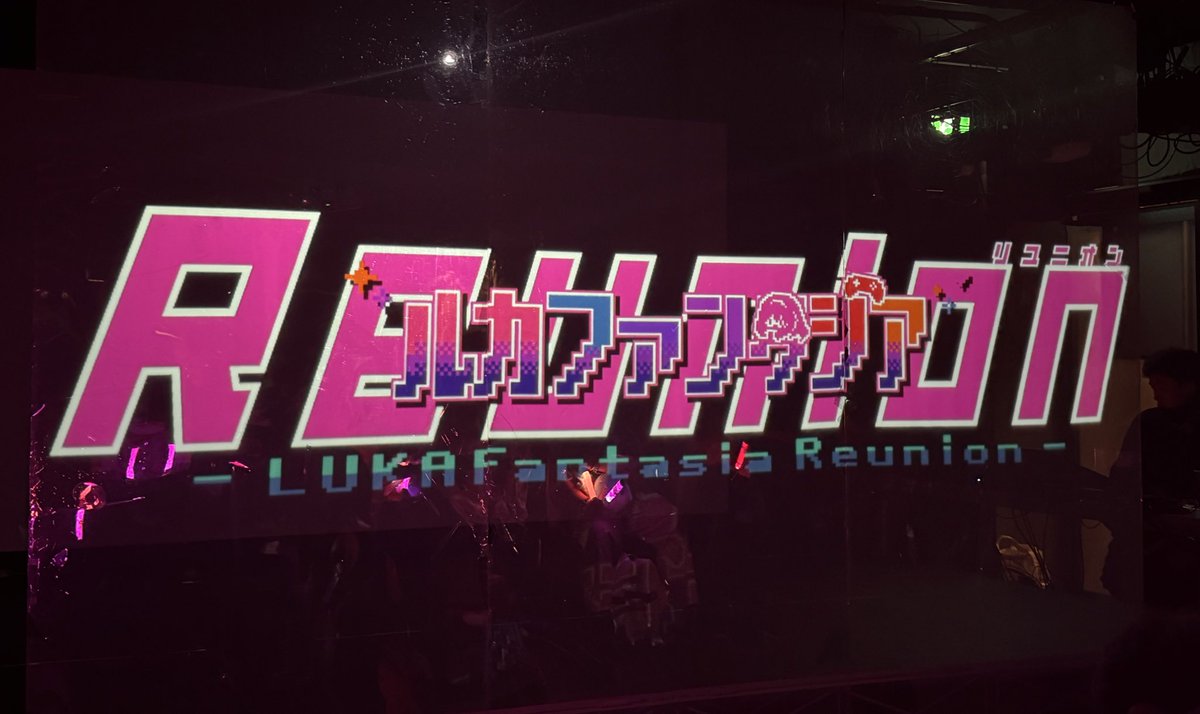 ルカファン超楽しかったです～
朝はほぼ最前で舐めるようにじっくりルカさんを眺め、昼は最後尾で超暴れまくり
前回配信だったので、今日はルカ廃の皆さんと一緒にルカさん15周年おめでとうを言えたのが本当に良かったです
ありがとうございました(≧∇≦)

 #ルカファンタジア 