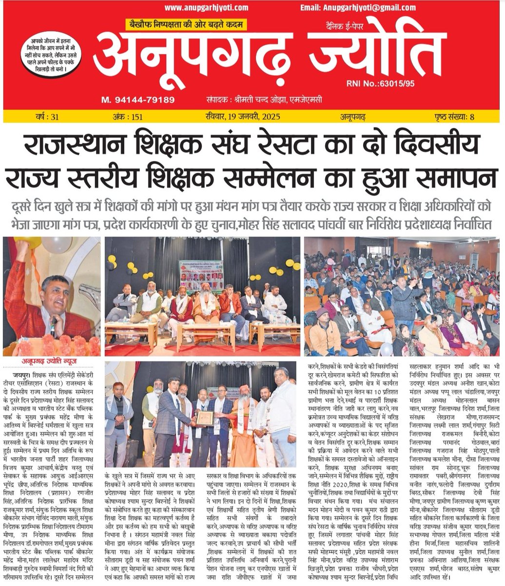 शिक्षक संघ <a href="/RESTARajasthan/">शिक्षक संघ रेसटा,राज.।</a> के प्रांतीय अधिवेशन बीकानेर में शिक्षा विभाग के आला अधिकारियों की मौजूदगी में
तृतीय श्रेणी शिक्षको के तबादले,कंप्यूटर अनुदेशकों,सभी केडर की बकाया पदोन्नति, उप प्राचार्य की सीधी भर्ती,शिक्षक सम्मान में पारदर्शिता आदि मांगों पर हुआ मंथन। <a href="/madandilawar/">Madan Dilawar</a>