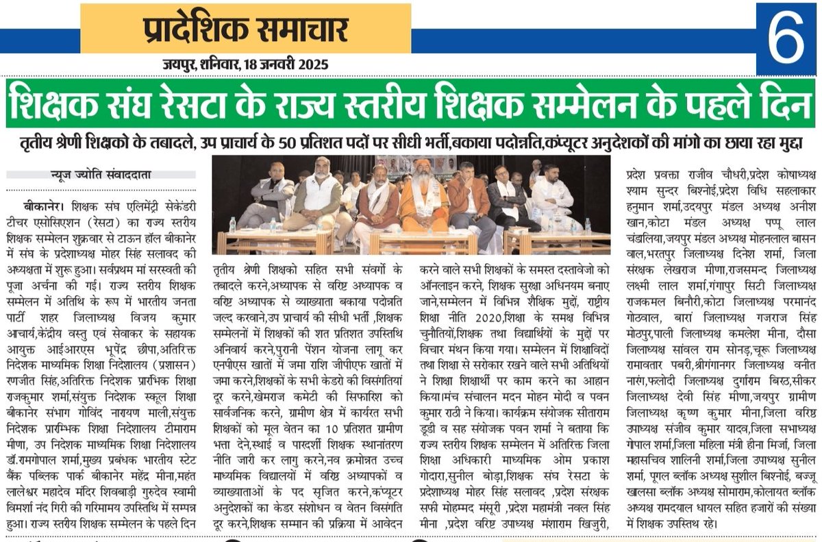 शिक्षक संघ <a href="/RESTARajasthan/">शिक्षक संघ रेसटा,राज.।</a> के प्रांतीय अधिवेशन बीकानेर में शिक्षा विभाग के आला अधिकारियों की मौजूदगी में
तृतीय श्रेणी शिक्षको के तबादले,कंप्यूटर अनुदेशकों,सभी केडर की बकाया पदोन्नति, उप प्राचार्य की सीधी भर्ती,शिक्षक सम्मान में पारदर्शिता आदि मांगों पर हुआ मंथन। <a href="/madandilawar/">Madan Dilawar</a>