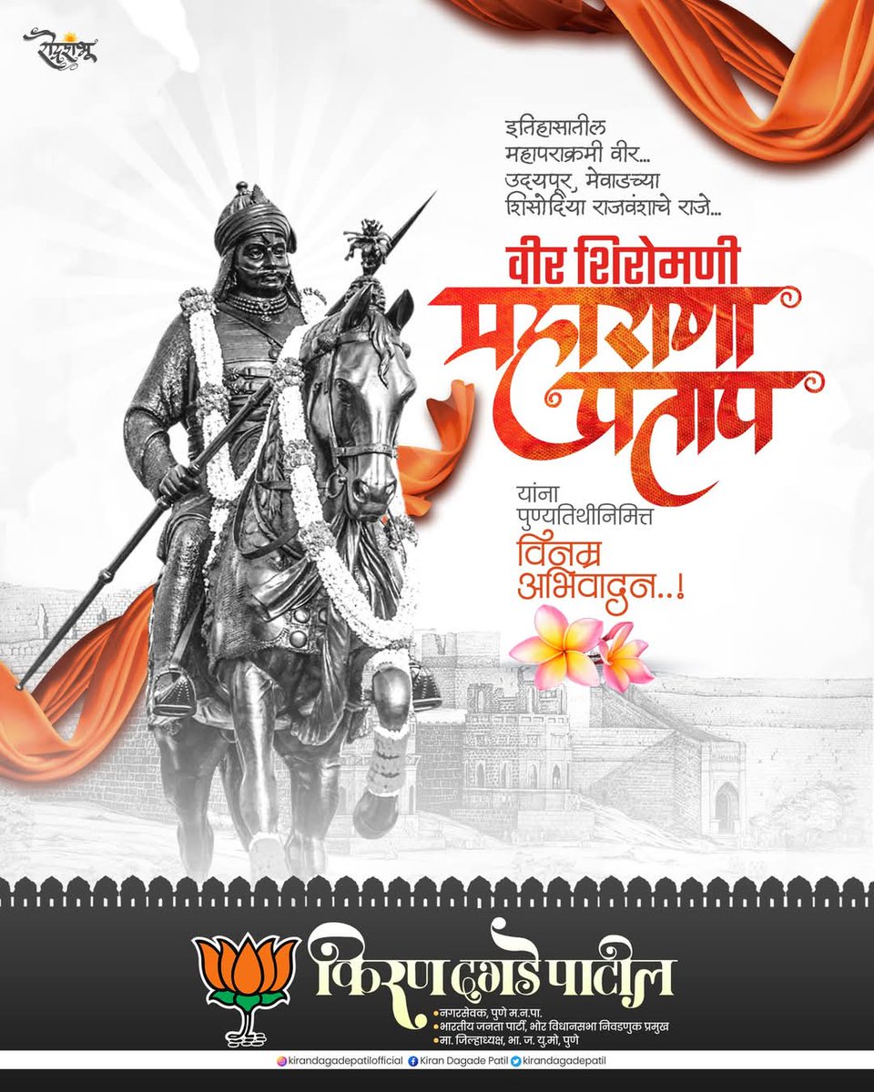 महापराक्रमी योद्धा, वीर शिरोमणी महाराणा प्रताप यांना पुण्यतिथीनिमित्त कोटी-कोटी अभिवादन ! 💐🚩

त्याग, बलिदान आणि पराक्रमाचे प्रतीक असलेल्या महाराणा प्रताप यांनी मातृभूमीच्या रक्षणासाठी आपल्या सर्वस्वाचा त्याग केला. त्यांच्या साहसी कथा सदैव आम्हाला प्रेरणा देत राहतील.