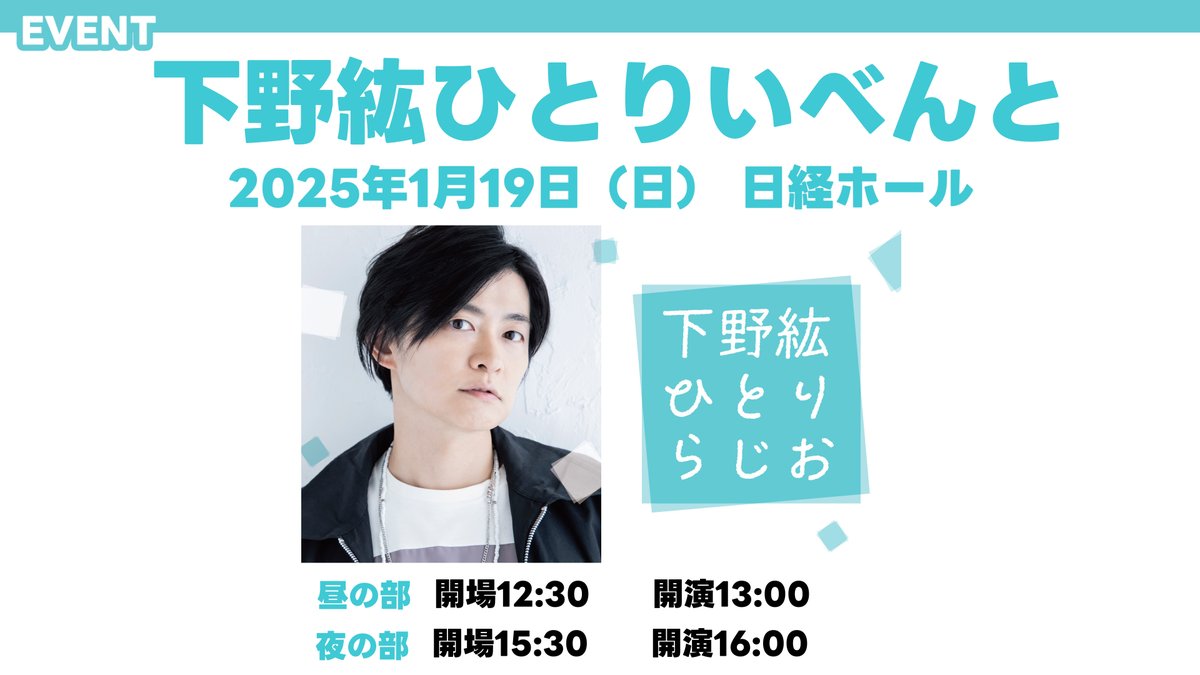 onsenradio's tweet photo. #下野紘 ひとりいべんと　 昼の部、開場いたしました。

会場に来られないという方は、配信視聴チケットが絶賛発売中！
是非配信でご参加ください♪

▼配信視聴チケットはこちらから
https://t.co/zYW5G5tAg8

#ひとりらじお
#音泉 https://t.co/psIFz8dc4X