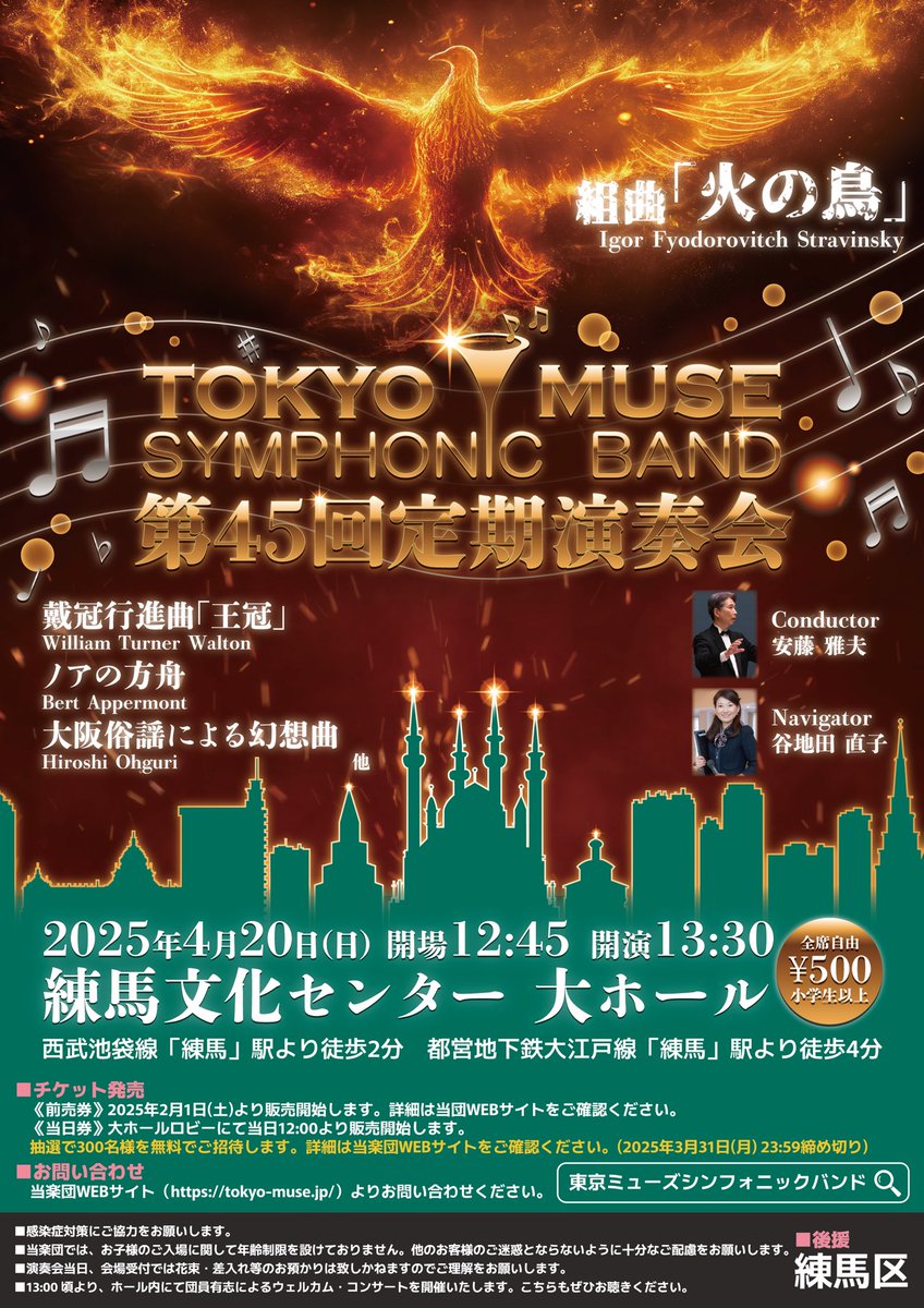 ついに情報解禁！当団の第45回 #定期演奏会 は2025/4/20（日）に #練馬文化センター #大ホール 開場12:45、開演13:30、入場料500円となります！

今回もチケットプレゼント企画として抽選で300名を無料でご招待します！詳細は当団WEBサイトへ！

tokyo-muse.jp/45thticket