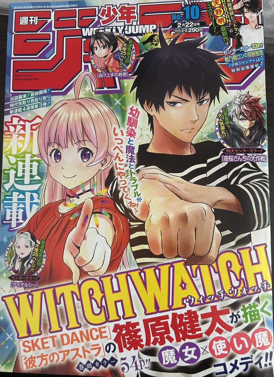 週刊少年ジャンプ2021 10号 篠原健太先生「WITCH WATCH.. | ちんぱん院