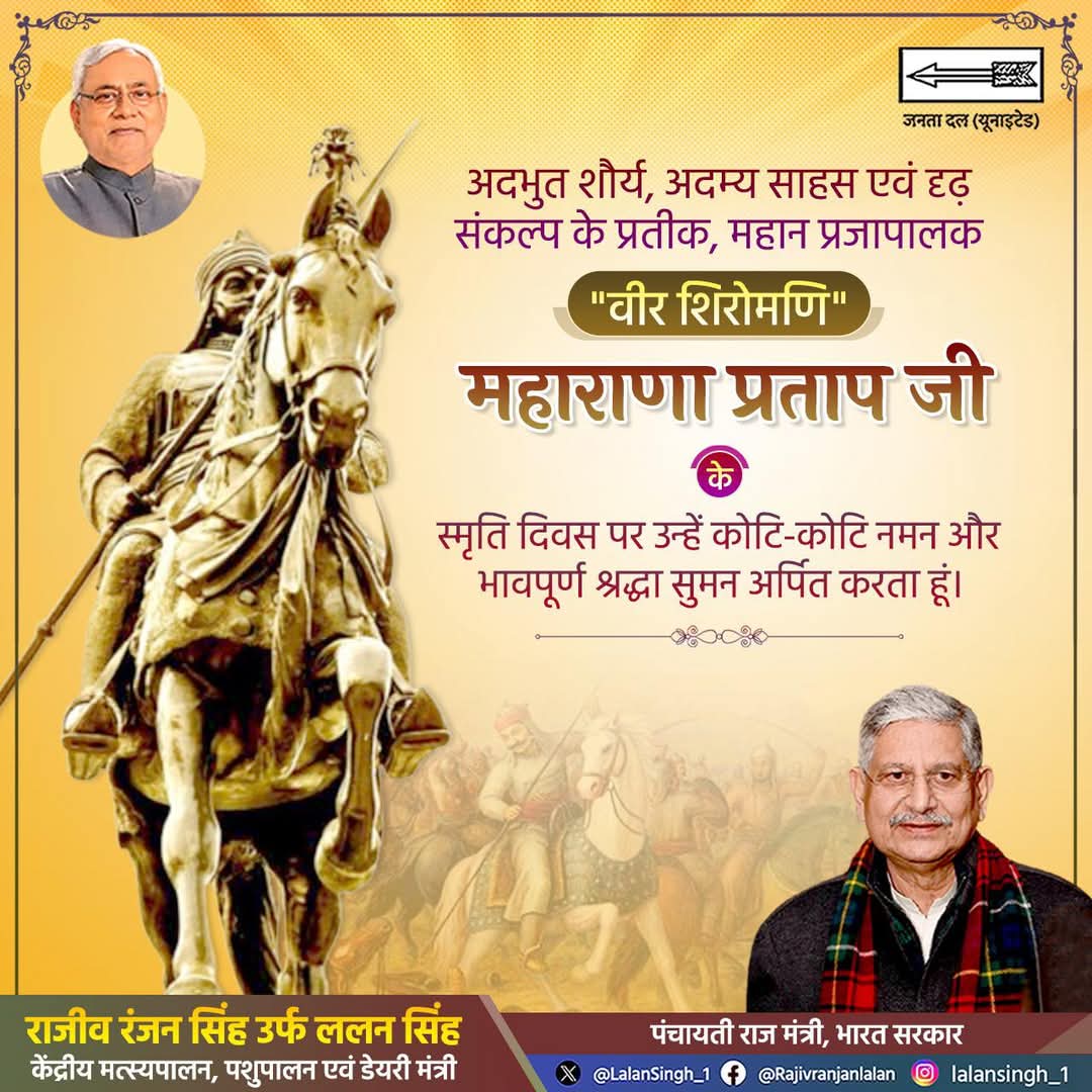 LalanSingh_1's tweet photo. अदभुत शौर्य, अदम्य साहस एवं दृढ़ संकल्प के प्रतीक, महान प्रजापालक "वीर शिरोमणि" महाराणा प्रताप जी के स्मृति दिवस पर उन्हें कोटि-कोटि नमन और भावपूर्ण श्रद्धा सुमन अर्पित करता हूं।

#Maharanapratap https://t.co/QHH52gtL4F