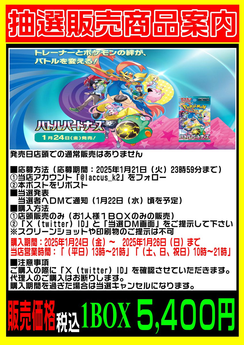 laccus_k2's tweet photo. 1/24発売 #ポケモンカード
拡張パック「バトルパートナーズ」は
抽選販売とさせていただきます。

🔻🔻🔻抽選参加方法🔻🔻🔻
①当店アカウント「@laccus_k2」をフォロー
②本ポストをリポスト

当選発表、購入方法は⬇️⬇️⬇️画像をご確認下さい
#ラックス奈良柏木店 https://t.co/N6vFXIXfVD