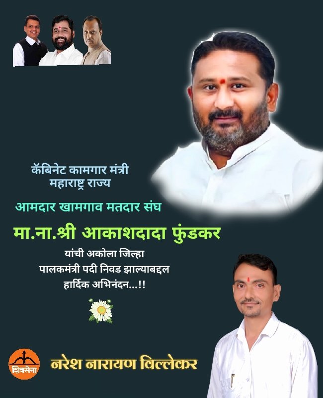 NVillekar's tweet photo. कॅबिनेट मंत्री मा.ना.श्री आकाशदादा फुंडकर यांची अकोला जिल्हा पालकमंत्री पदी निवड झाल्याबद्दल हार्दिक अभिनंदन....!! 🎊🚩
@Shivsenaofc https://t.co/m4UOBjjlXs