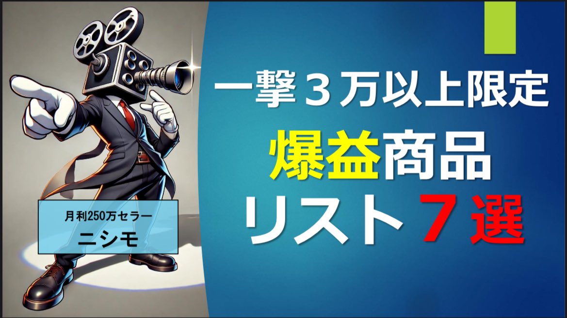 ーーーーーーーーーーーーーーーーーーー

月利250万セラーが贈る🎁
一撃3万円以上の爆益リスト📸
リスト内の総利益60万💰

🎊爆益商品リスト７選🎊

ーーーーーーーーーーーーーーーーーーー

皆さんお待たせしました‼️
只今より爆益商品リストの配布開始します👏
