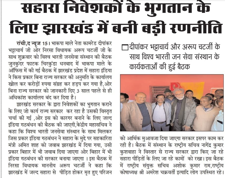 धन्यवाद <a href="/HemantSorenJMM/">Hemant Soren</a> <a href="/JharkhandCMO/">Office of Chief Minister, Jharkhand</a> <a href="/JmmJharkhand/">Jharkhand Mukti Morcha</a> <a href="/Dipankar_cpiml/">Dipankar</a> 
<a href="/cpimspeak/">CPI (M)</a> (अरूप चटर्जी)
जी आपके अथक प्रयास से #झारखंड सहित देश के गरीब #सहारा द्वारा ठगे जमाकर्ताओ का भुगतान का रास्ता खुलने जा रहा है 💐
#हेमन्त_है_तो_हिम्मत_है
<a href="/JharkhandPolice/">Jharkhand Police</a> 
<a href="/ravishndtv/">ravish ndtv</a> <a href="/BagpatDm/">DM Baghpat</a> <a href="/ANI/">ANI</a>