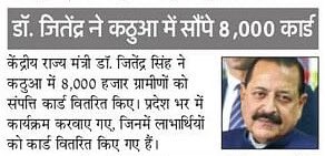 DrJitendraSingh's tweet image. Amar Ujala: डॉ. जितेंद्र ने #Kathua में सौंपे 8,000 कार्ड 
#SVAMITVAScheme