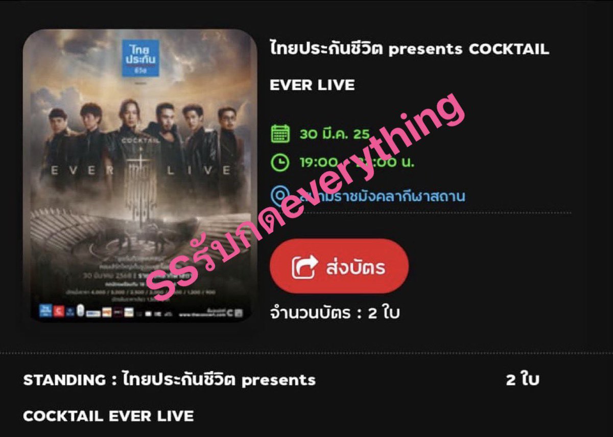 บัตรคอน cocktail 
รับกดบัตร
ว่างยืน 3 ใบ 31 มีนาคม ราคาดอยค่ะ 
#ssรับกดeverythink