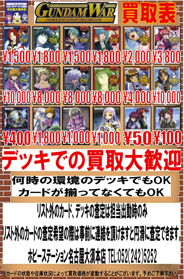 ガンダムウォー】 買取表更新しましたーーー！ 店舗運営の都合上