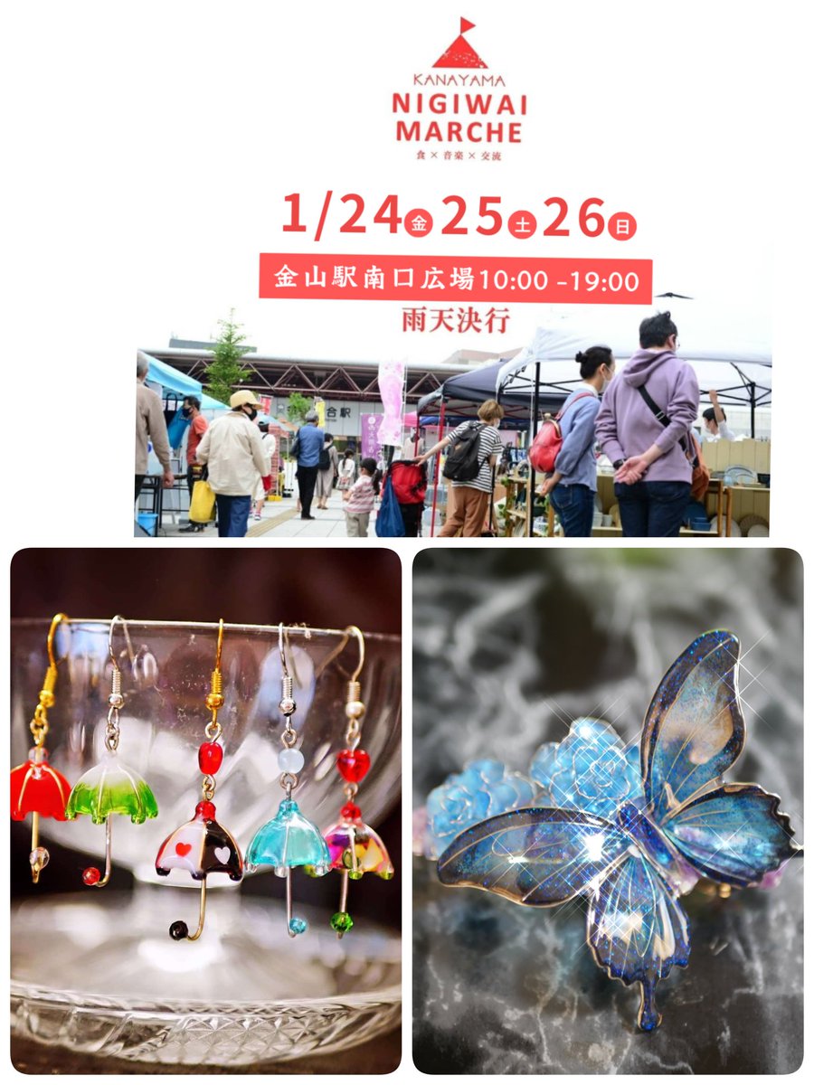 handmadetsu_ton's tweet photo. 今年最初の出店は金山駅南口広場で行われるにぎわいマルシェです。
ぜひ遊びに来てください😊

1月26日（日）
金山駅南口広場
10:00~19:00

#ハンドメイド
#にぎわいマルシェ
#レジンアクセサリー 
#パパの手作り https://t.co/eBIxIvMbyw