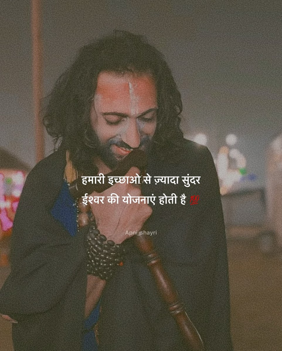 हमारी इच्छाओं से ज्यादा सुन्दर 
ईश्वर की योजनाएं होती है 💯