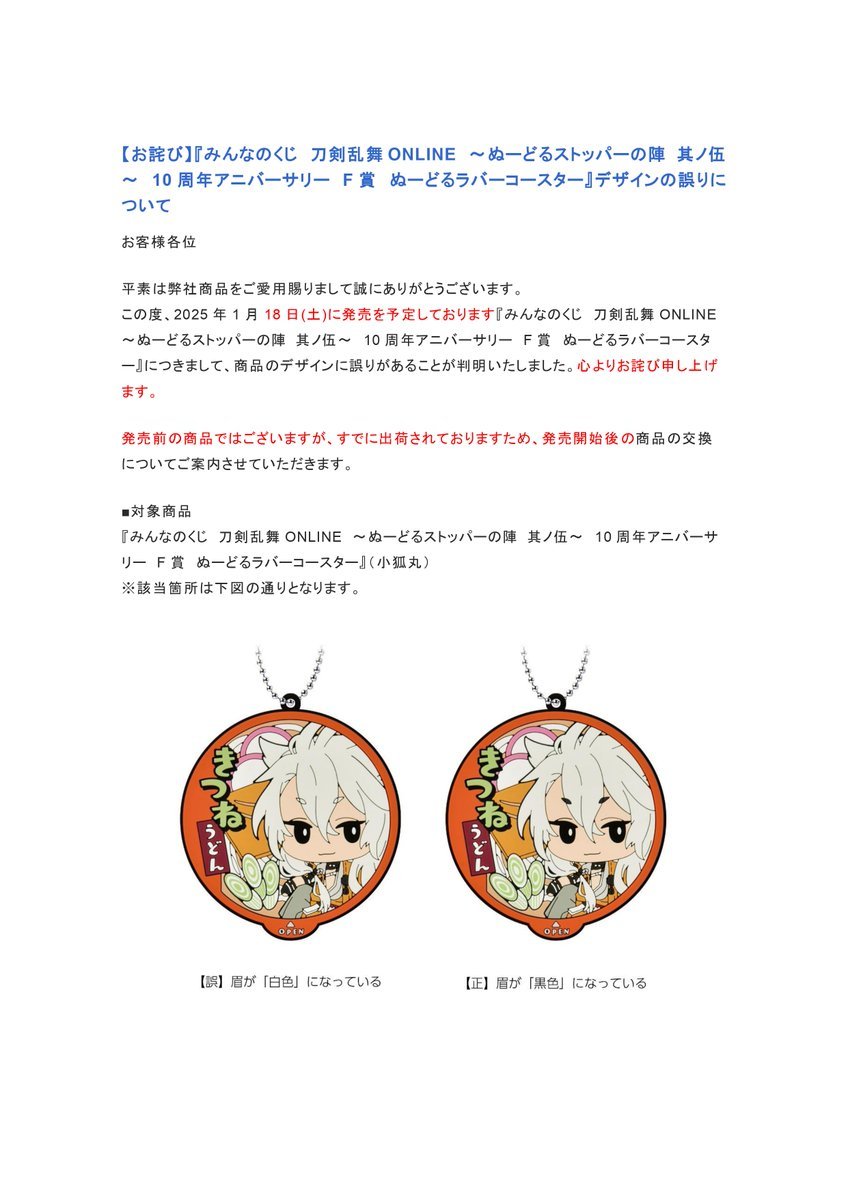 お詫び】『みんなのくじ 刀剣乱舞 ONLINE ～ぬーどるストッパーの陣 其