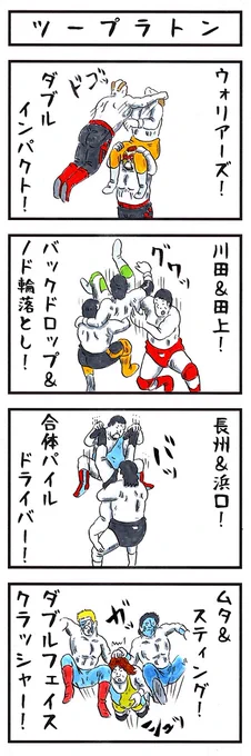 ムタ、スティングvsスタイナー兄弟といえばコレ♪ 
