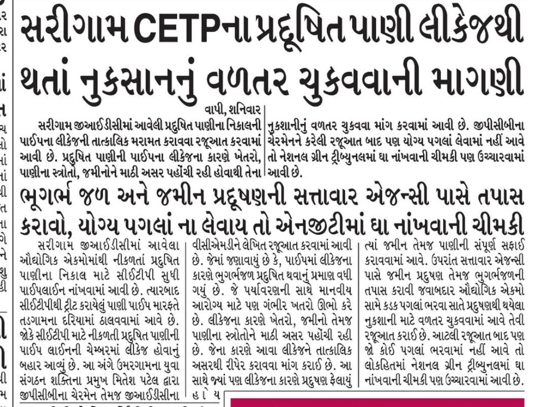 "સરીગામ ઔદ્યોગિક વસાહતમાં CETP પાઇપલાઇનના ચેમ્બરમાં લીકેજ: ભૂગર્ભ જળ અને પર્યાવરણ માટે ગંભીર ખતરો! તાત્કાલિક પગલાં લેવાં જરૂરી. #EnvironmentalHazard #WaterPollution #Sustainability"<a href="/CMOGuj/">CMO Gujarat</a> <a href="/collectorvalsad/">Collector Valsad</a> <a href="/GovernorofGuj/">Governor of Gujarat</a> <a href="/GPCB_HO/">Gujarat Pollution Control Board</a> <a href="/Mulubhai_Bera/">Mulubhai Bera</a> <a href="/GIDC/">GIDC</a> <a href="/PMOIndia/">PMO India</a> @