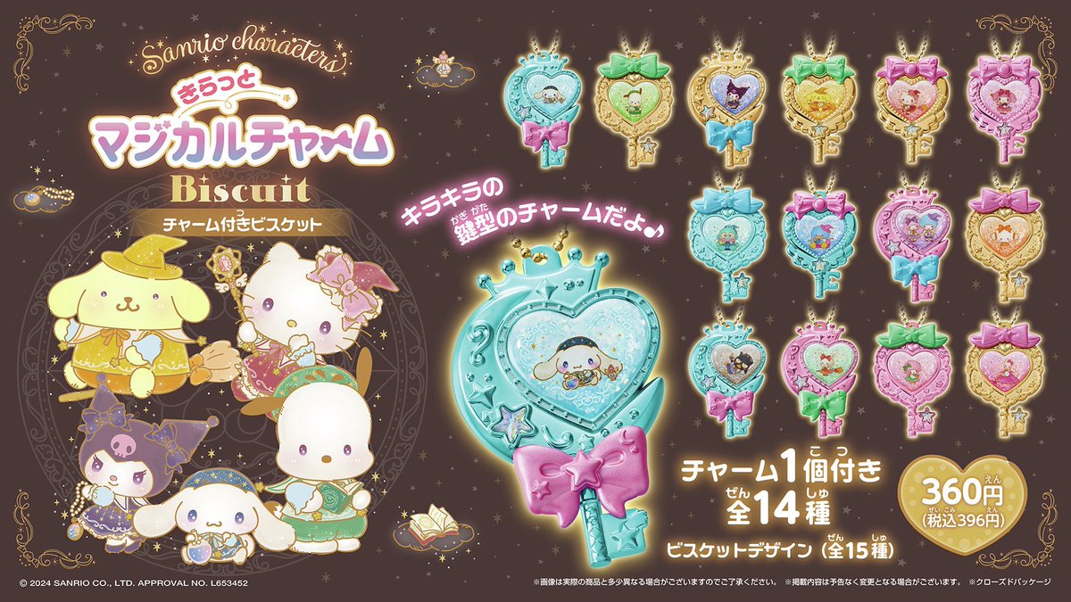 サンリオキャラクターズ きらっとマジカルチャームBiscuit】 1月20日