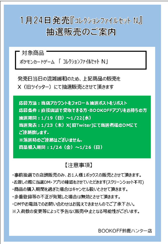 抽選販売のお知らせ 1月24日(金)発売
「ｺﾚｸｼｮﾝﾌｧｲﾙｾｯﾄ N」
応募方法
①当アカウントのフォロー
②このポストをリポスト
詳細につきましては画像をご確認ください。
お電話でのお問い合わせはご遠慮ください。
※一般販売はございません。