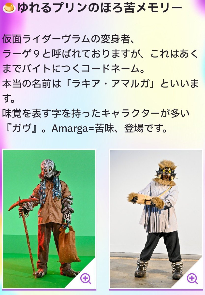 仮面ライダーガヴ #nitiasa ラキア・アマルガのアマルガ、名前の由来は
