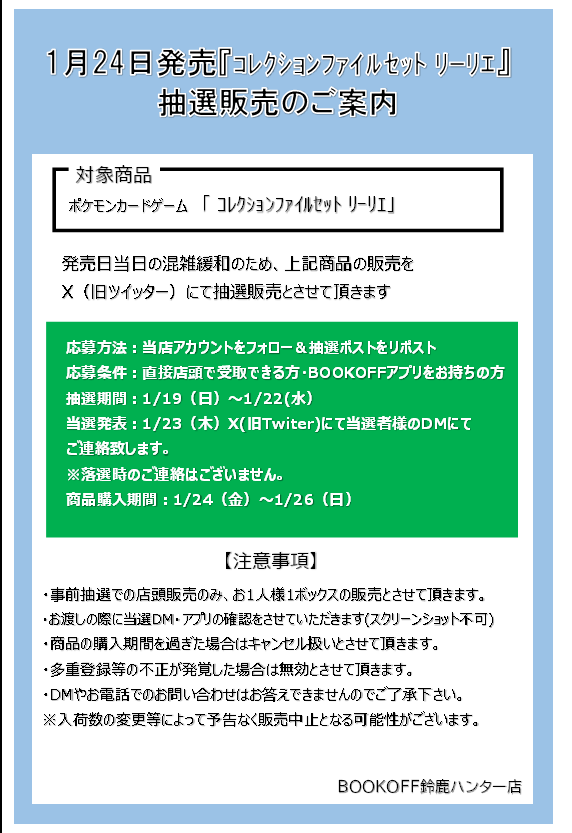 抽選販売のお知らせ
1月24日(金)発売 「ｺﾚｸｼｮﾝﾌｧｲﾙｾｯﾄ ﾘｰﾘｴ」
応募方法
①当アカウントのフォロー
②このポストをリポスト
詳細につきましては画像をご確認ください。
お電話でのお問い合わせはご遠慮ください。
※一般販売はございません。