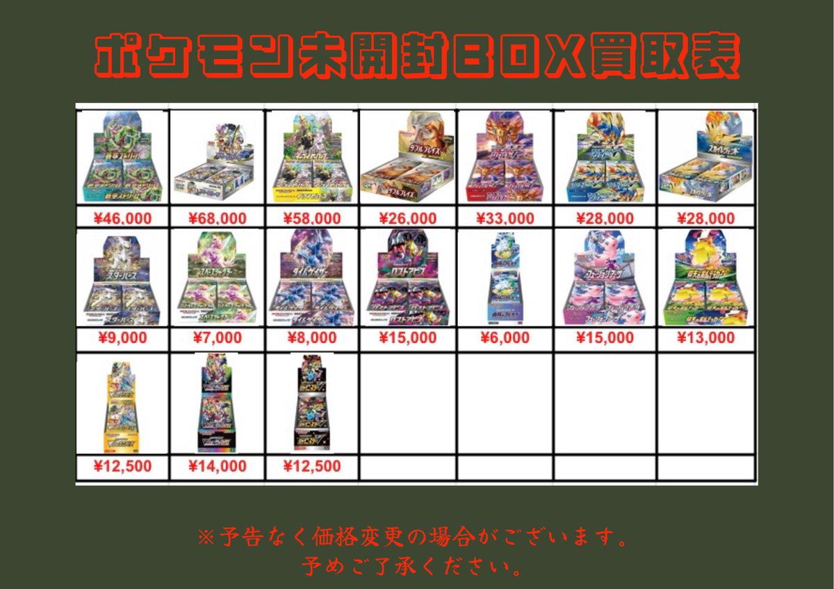 ⭐️トレカ道楽 大阪梅田店⭐️ 未開封BOX買取表更新致しました