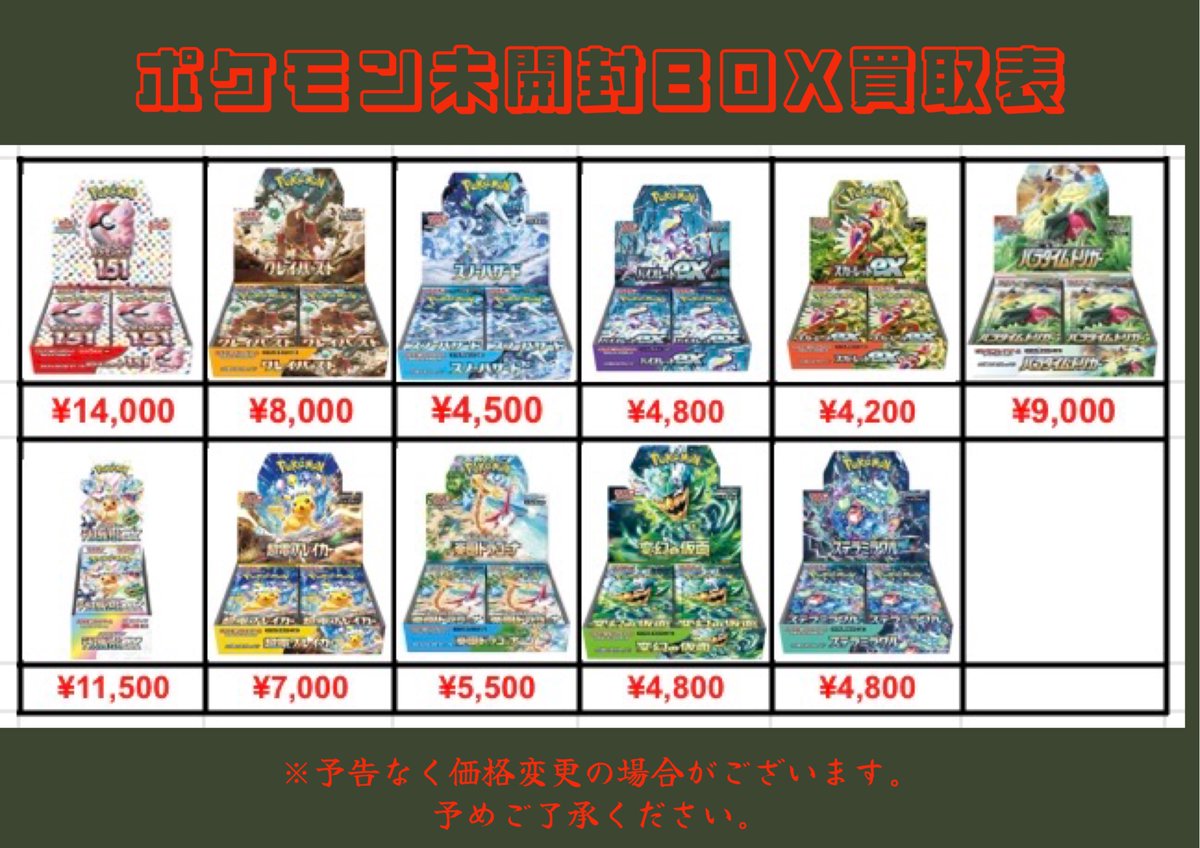⭐️トレカ道楽 大阪梅田店⭐️ 未開封BOX買取表更新致しました