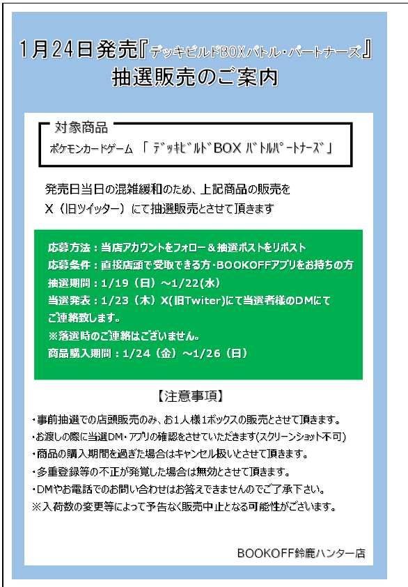 抽選販売のお知らせ
1月24日(金)発売 
「ﾃﾞｯｷﾋﾞﾙﾄﾞBOX ﾊﾞﾄﾙﾊﾟｰﾄﾅｰｽﾞ」
応募方法
①当アカウントのフォロー
②このポストをリポスト
詳細につきましては画像をご確認ください。
お電話でのお問い合わせはご遠慮ください。
※一般販売はございません。