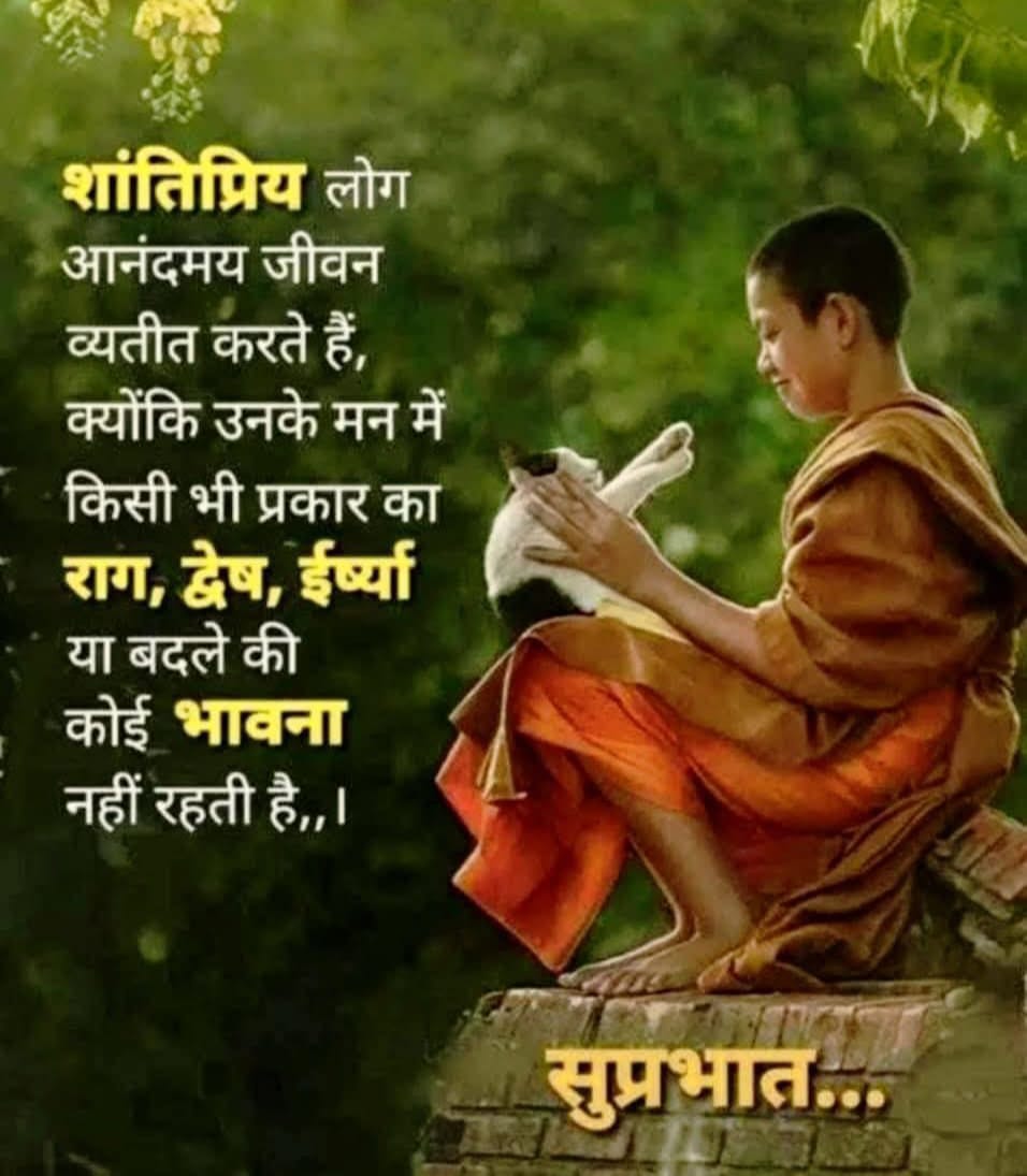 #शांतिप्रिय लोग आनंदमय
 जीवन व्यतीत करते हैं
 क्योंकि उनके मन में
 किसी भी प्रकार का
 #राग_द्वेष_ईष्र्या
 या बदले की कोई 
#भावना नहीं रहती है।
Good morning 
💐Jay shree Krishna 🌹 radhe radhe 🌹