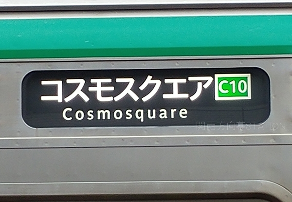 大阪メトロ(旧大阪市交通局)方向幕3 コスモスクエア #大阪メトロ #方向