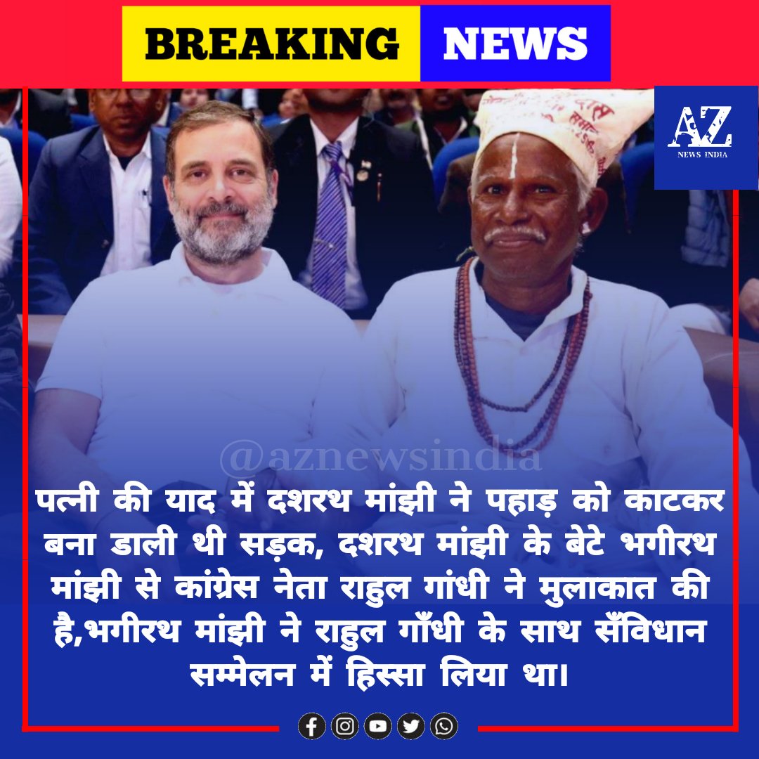 TvIndia11's tweet photo. पत्नी की याद में दशरथ मांझी नेपहाड़ को काटकर बना डाली थी सड़क, दशरथ मांझी के बेटे भगीरथ मांझी से कांग्रेस नेता राहुल गांधी ने मुलाकात की है,भगीरथ मांझी ने राहुल गाँधी के साथ सँविधान सम्मेलन में हिस्सा लिया था।
#RahulGandhi #rahulgandhipatana 
@RahulGandhi https://t.co/JXgNyAHmcC