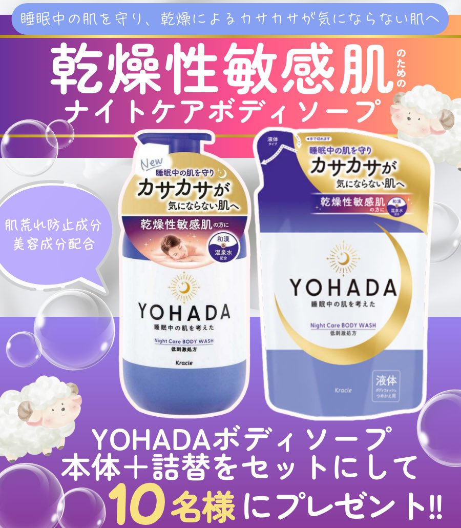 🐑🐑🐑🐑🐑🐑🌙𓂃𓈒𓏸︎︎︎︎

睡眠中の肌を考えた
ボディソープ

YOHADAボディソープ
本体と詰替をセットにして
10名様にプレゼント🎁

フォロー＆リポストで応募完了！
締切1/23 23:59迄

🐑🐑🐑🐑🐑🐑🌙𓂃𓈒𓏸︎︎︎︎
