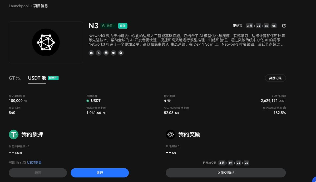 https://t.co/3p7fkbh0E6 Launchpool: #N3 @network3_ai ⛏️ 新用户专属挖矿：质押$USDT  赚取#N3 ，立享182.5%预估年化💎 最低0.1 $USDT 即可参与质押：https://t.co/8UG8Skh0hn ⏰  2025年1月18日16:00 PM -