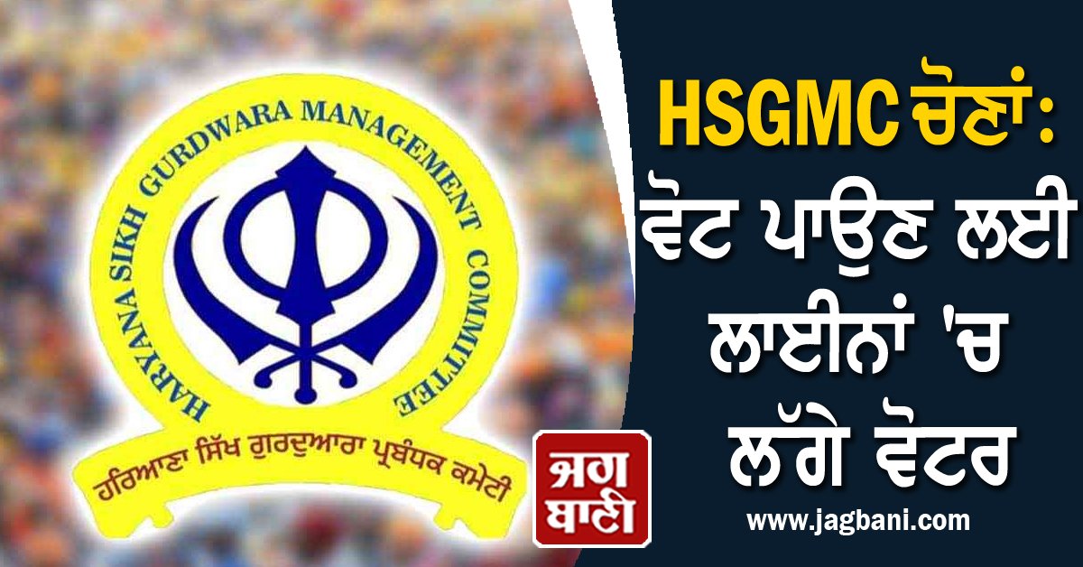 JagbaniOnline's tweet photo. HSGMC ਦੀਆਂ ਚੋਣਾਂ ਨੂੰ ਲੈ ਕੇ ਵੋਟਿੰਗ ਜਾਰੀ: ਵੋਟ ਪਾਉਣ ਲਈ ਲਾਈਨਾਂ 'ਚ ਲੱਗੇ ਵੋਟਰ
https://t.co/9lJDoAR29y
#HSGMC #elections #VotingStart #constituency #164candidates https://t.co/4PFMHyz1q4