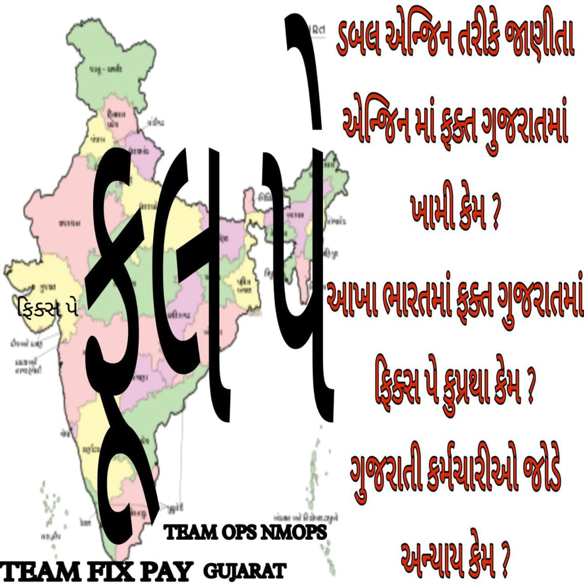 या तो गुजरात सरकार अपनी समृद्धि और जूठे गुजरात मॉडल की बड़ी बड़ी डींगे हांकना बंध करे या फिर 5 साल तक सरकारी कर्मचारियों को फिक्स 26 हजार के अलावा कोई भत्था न देने वाली असंवैधानिक फिक्स पे प्रथा नाबुद करे ।महंगाई तो फिक्स नहीं रहती,फिर वेतन फिक्स क्यों?
#Remove_FixPay_in_Gujarat