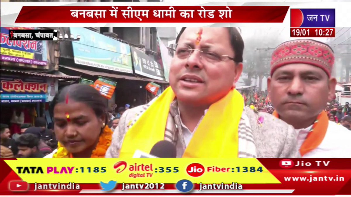 JANTV2012's tweet photo. CM Dhami Live | भाजपा प्रत्याशियों के समर्थन में रोड शो, बनबसा में सीएम धामी का रोड शो | JAN TV
https://t.co/URLPYrp2eu
#cmdhamilive #pushkarsinghdhami #roadshow #bjpcandidates #cmdhami #Banbasa @ukcmo @pushkardhami @BJP4UK @chandanisinghb2 #Jantv_vkj https://t.co/mZ6vzKG784