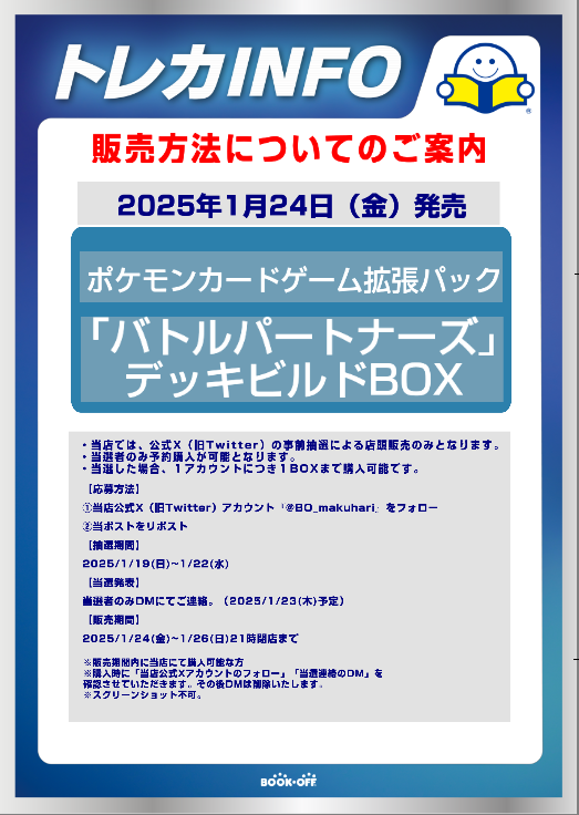 BO_makuhari's tweet photo. 【＃ポケカ新品販売情報】  
2025年1月24日（金）発売のポケモンカード  
デッキビルドBOX「バトルパートナーズ」は
 X(Twitter)での事前抽選販売になります。  
概要は以下の通りです。 https://t.co/PxmFDmWbWP