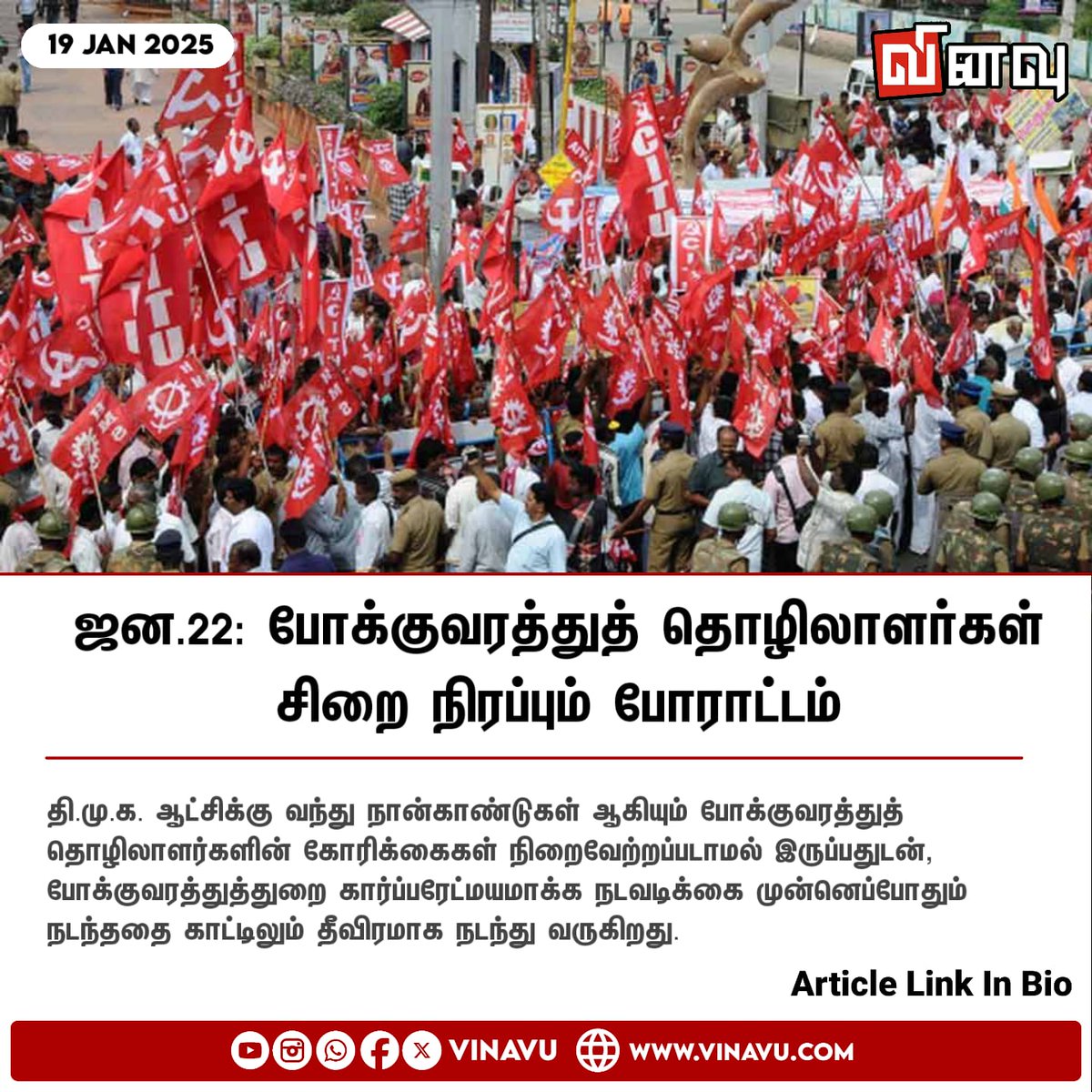 vinavu's tweet image. ஜன.22: போக்குவரத்துத் தொழிலாளா்கள் சிறை நிரப்பும் போராட்டம்

Article Link : vinavu.com/2025/01/19/jan…

Tags : #workersrights #WorkersProtest #TamilnaduNews