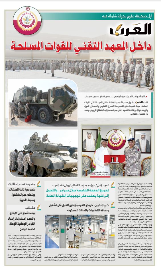 صحيفة العرب - قطر (@alarab_qatar) on Twitter photo 🔶🔸"العرب" داخل المعهد التقني للقوات المسلحة📰🗞️
🔸المعهد التقني للقوات المسلحة جـــاهــــــز للتـحـــول إلــى كلـيــة
🔸«العرب» في جولة ميدانية داخل المعـهـد التقــني للقـوات المـسـلحـة
للمطالعة ⤵️
alarab.qa/pdf/20250119_1…
#جريدة_العرب | #قطر |<a href="/MOD_Qatar/">وزارة الدفاع - دولة قطر</a> 🔶🔸"العرب" داخل المعهد التقني للقوات المسلحة📰🗞️
🔸المعهد التقني للقوات المسلحة جـــاهــــــز للتـحـــول إلــى كلـيــة
🔸«العرب» في جولة ميدانية داخل المعـهـد التقــني للقـوات المـسـلحـة
للمطالعة ⤵️
alarab.qa/pdf/20250119_1…
#جريدة_العرب | #قطر |<a href="/MOD_Qatar/">وزارة الدفاع - دولة قطر</a>