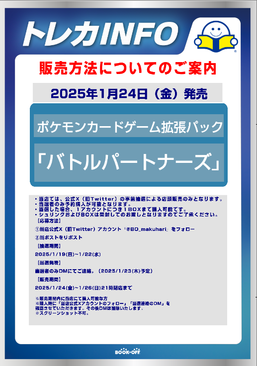 BO_makuhari's tweet photo. 【＃ポケカ新品販売情報】 
2025年1月24日（金）発売のポケモンカード  
「バトルパートナーズ」は、
X(Twitter)での事前抽選販売となります！ 
概要は以下の通りです。 https://t.co/za6H70diqx