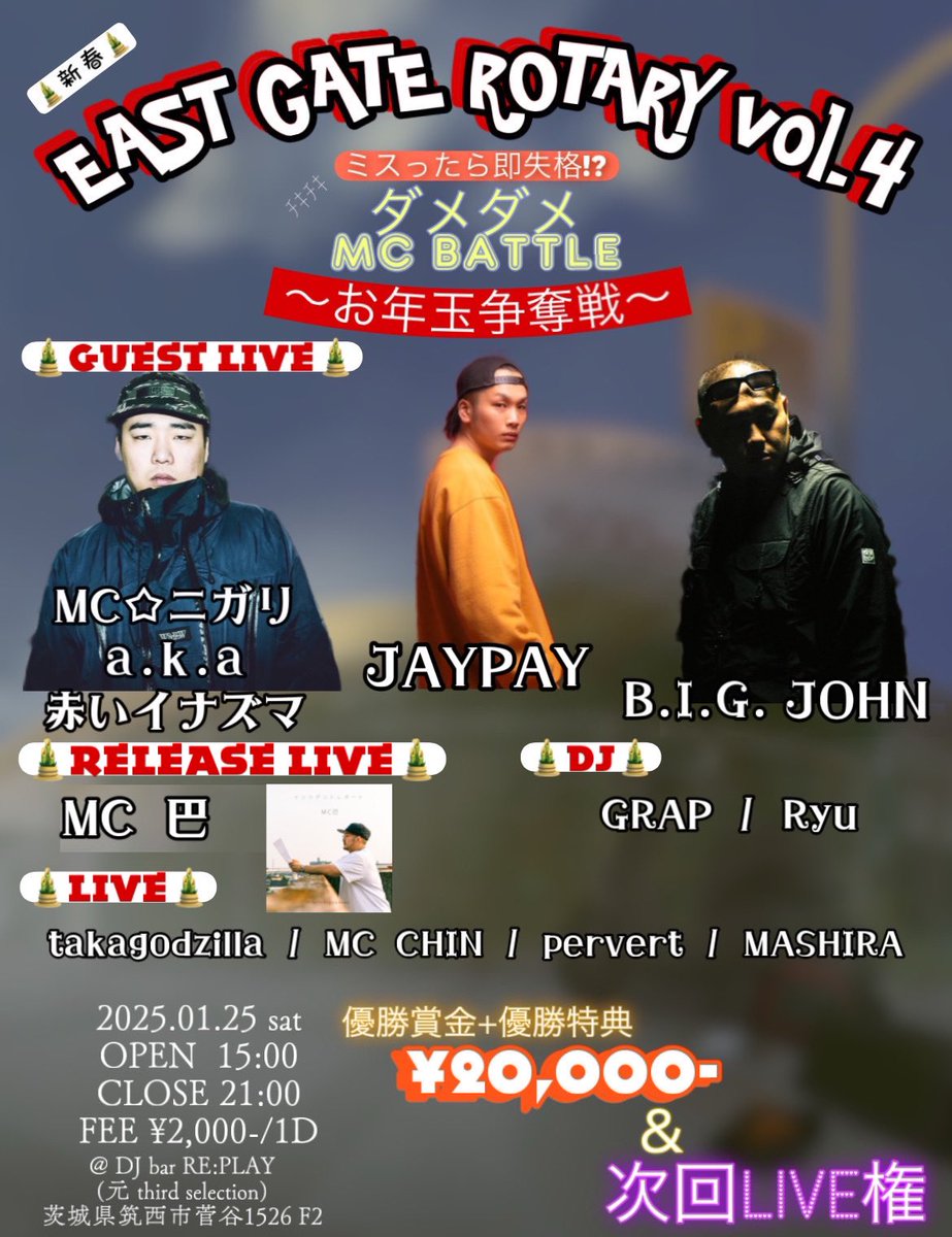 いよいよ来週1月25日は
小山サイファーpresents
毎年恒例のお年玉杯でございます🧧

とちぎ未来音楽祭で
不完全燃焼だった人
燃えてる人
お年玉欲しい人
遊び足りない人
是非エントリーお待ちしております🔥

茨城県筑西市菅谷1526 F2
DJ BAR RE:PLAY

駐車場は近くのWonderGOOへ
最寄り駅は下館駅